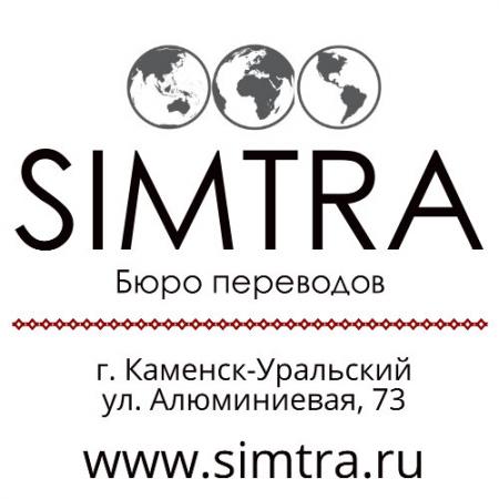 Фотография СИМТРА, бюро переводов "на первой линии" 1