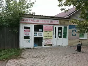 Фотография Миграционный центр 1