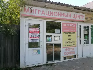 Фотография Миграционный центр 3